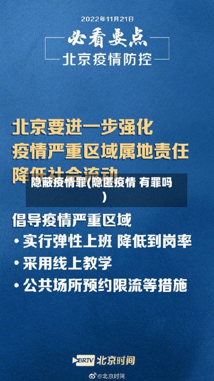 隐蔽疫情罪(隐匿疫情 有罪吗)-第2张图片