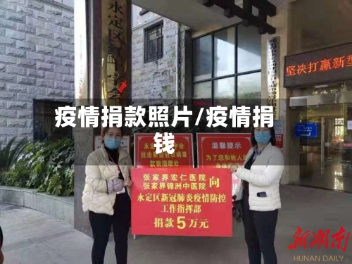 疫情捐款照片/疫情捐钱
