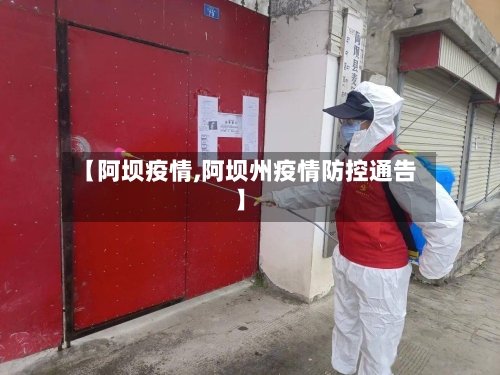 【阿坝疫情,阿坝州疫情防控通告】