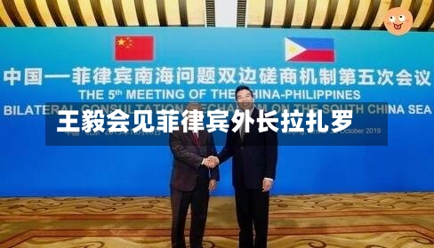 王毅会见菲律宾外长拉扎罗-第3张图片