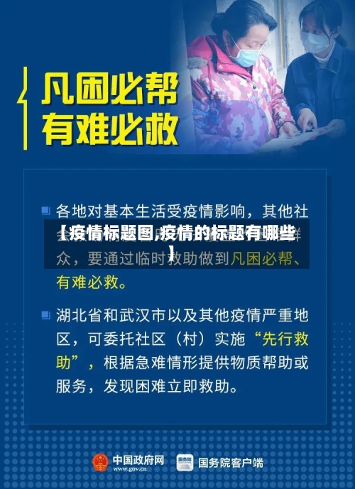 【疫情标题图,疫情的标题有哪些】