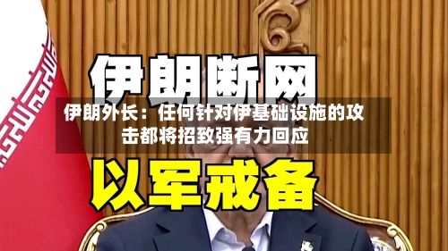 伊朗外长：任何针对伊基础设施的攻击都将招致强有力回应-第2张图片