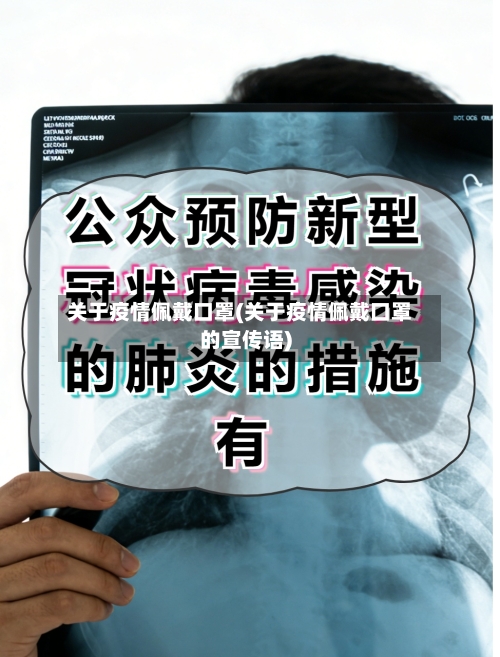 关于疫情佩戴口罩(关于疫情佩戴口罩的宣传语)