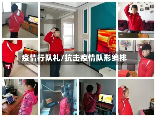疫情行队礼/抗击疫情队形编排