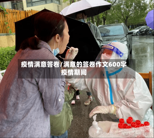 疫情满意答卷/满意的答卷作文600字疫情期间