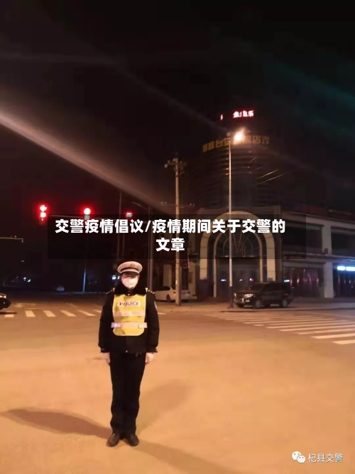 交警疫情倡议/疫情期间关于交警的文章