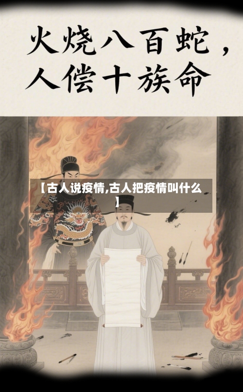 【古人说疫情,古人把疫情叫什么】-第2张图片