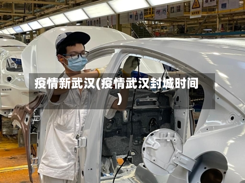 疫情新武汉(疫情武汉封城时间)