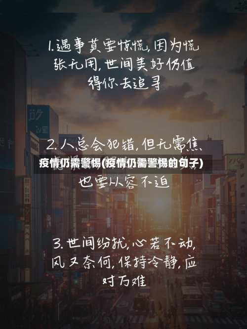 疫情仍需警惕(疫情仍需警惕的句子)