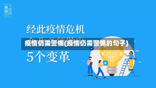 疫情仍需警惕(疫情仍需警惕的句子)-第3张图片