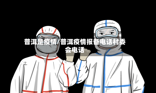 普洱是疫情/普洱疫情报备电话村委会电话