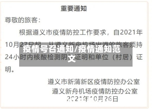 疫情号召通知/疫情通知范文