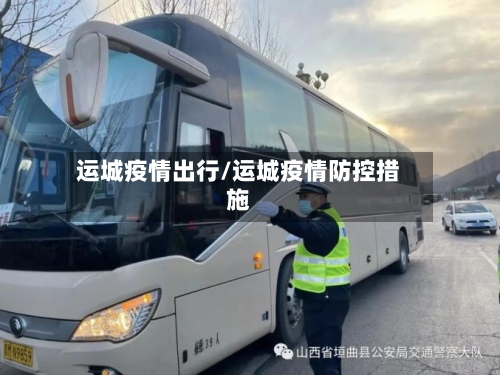 运城疫情出行/运城疫情防控措施-第3张图片