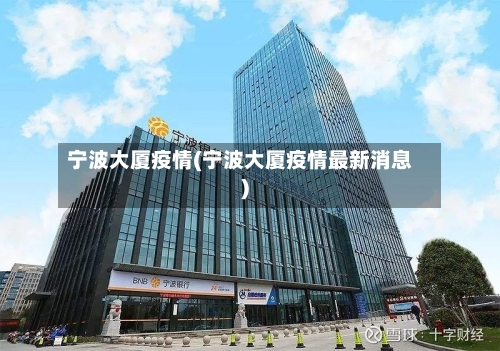 宁波大厦疫情(宁波大厦疫情最新消息)