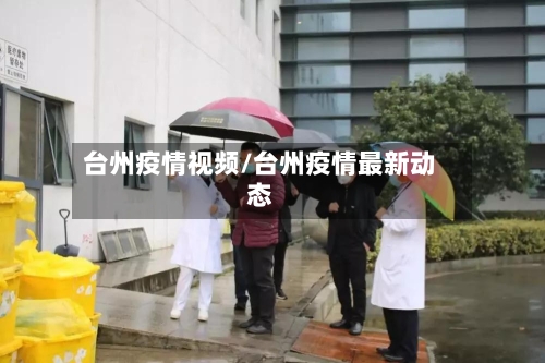 台州疫情视频/台州疫情最新动态