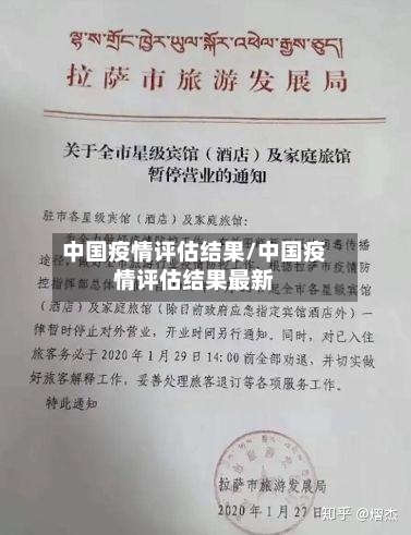 中国疫情评估结果/中国疫情评估结果最新