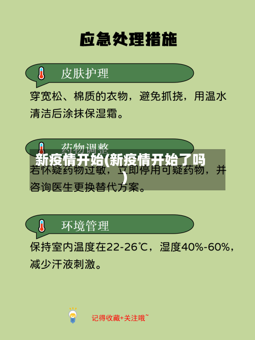 新疫情开始(新疫情开始了吗)