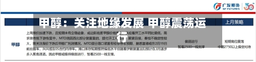 甲醇:关注地缘发展 甲醇震荡运行-第2张图片