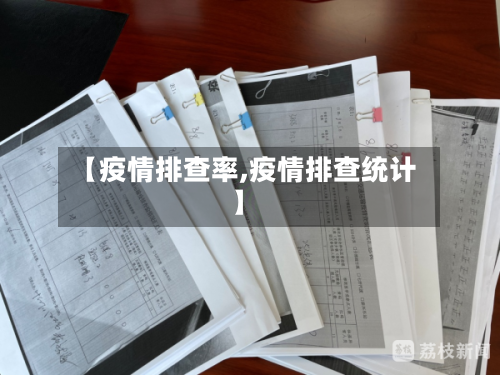 【疫情排查率,疫情排查统计】
