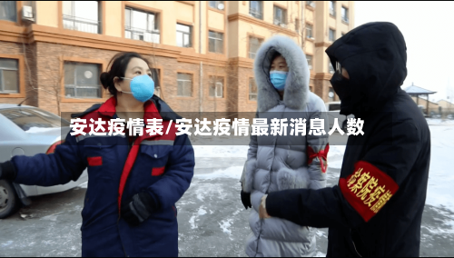 安达疫情表/安达疫情最新消息人数-第3张图片