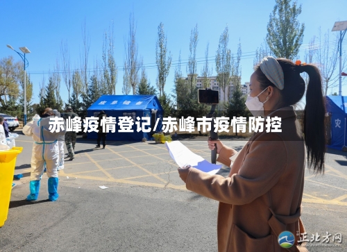 赤峰疫情登记/赤峰市疫情防控