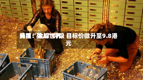 瑞银：金蝶世界升至“买入	”评级 目标价微升至9.8港元-第2张图片