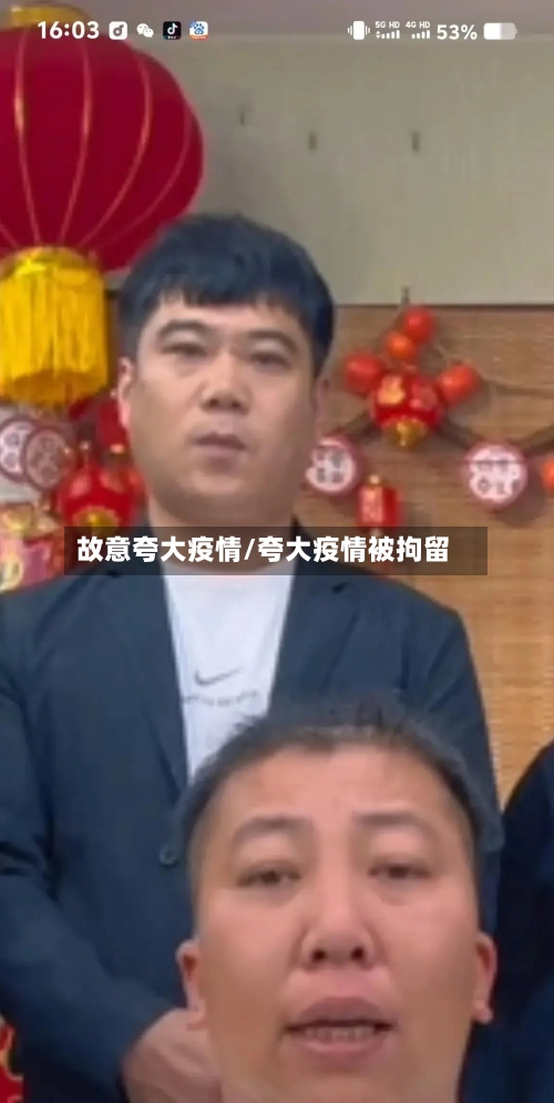 故意夸大疫情/夸大疫情被拘留