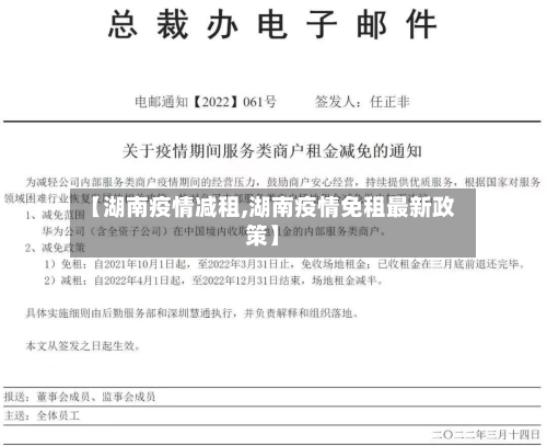 【湖南疫情减租,湖南疫情免租最新政策】-第2张图片