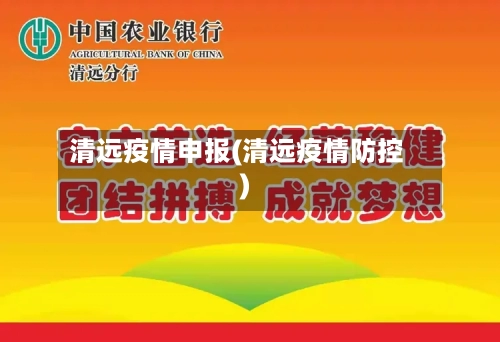 清远疫情申报(清远疫情防控)