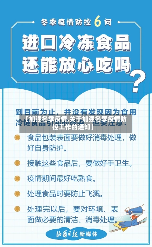 【加强冬季疫情,关于加强冬季疫情防控工作的通知】-第2张图片
