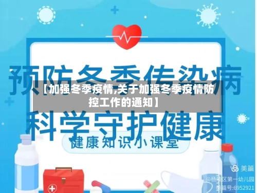 【加强冬季疫情,关于加强冬季疫情防控工作的通知】