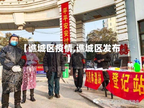 【谯城区疫情,谯城区发布】