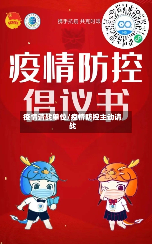 疫情请战单位/疫情防控主动请战-第2张图片