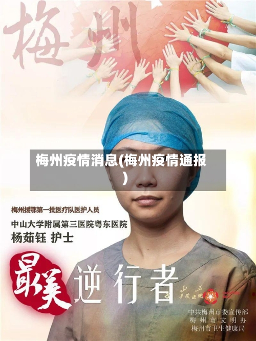 梅州疫情消息(梅州疫情通报)-第2张图片