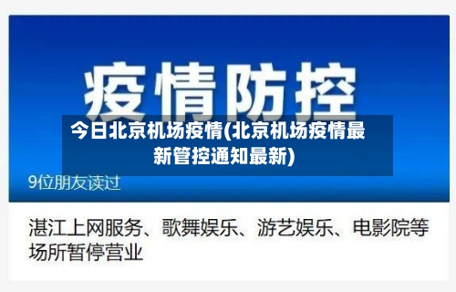 今日北京机场疫情(北京机场疫情最新管控通知最新)