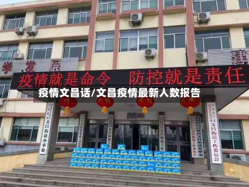 疫情文昌话/文昌疫情最新人数报告