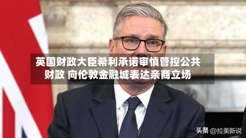 英国财政大臣希利承诺审慎管控公共财政 向伦敦金融城表达亲商立场