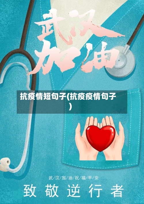 抗疫情短句子(抗疫疫情句子)-第2张图片