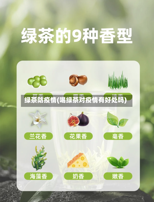 绿茶防疫情(喝绿茶对疫情有好处吗)