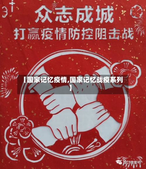 【国家记忆疫情,国家记忆战疫系列】