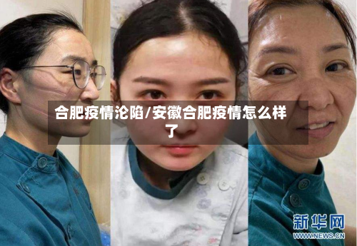 合肥疫情沦陷/安徽合肥疫情怎么样了-第2张图片
