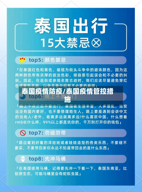 泰国疫情防疫/泰国疫情管控措施-第2张图片