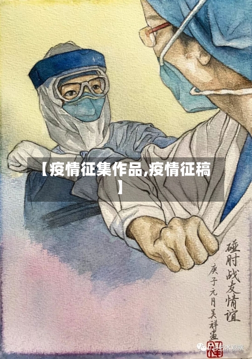 【疫情征集作品,疫情征稿】-第3张图片