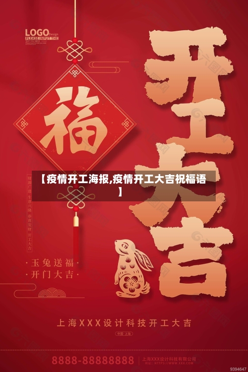 【疫情开工海报,疫情开工大吉祝福语】-第3张图片