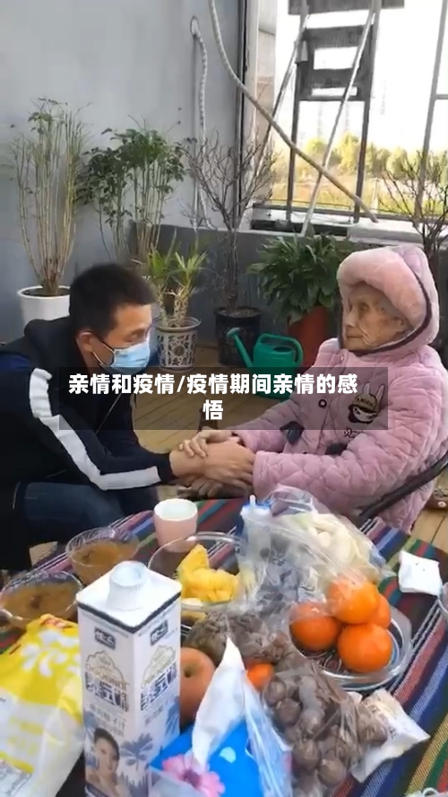 亲情和疫情/疫情期间亲情的感悟-第2张图片