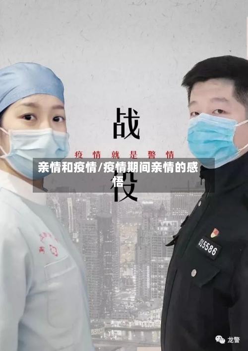 亲情和疫情/疫情期间亲情的感悟
