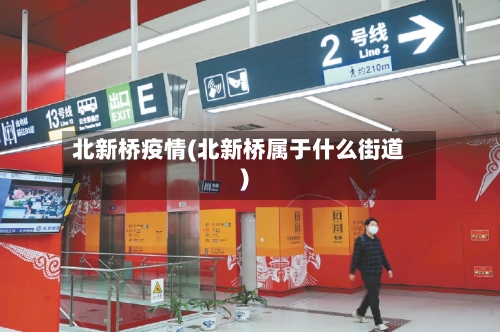 北新桥疫情(北新桥属于什么街道)-第3张图片