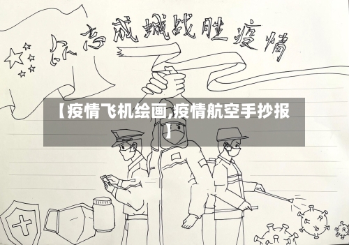 【疫情飞机绘画,疫情航空手抄报】