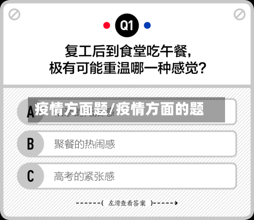 疫情方面题/疫情方面的题-第3张图片