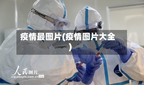 疫情最图片(疫情图片大全)